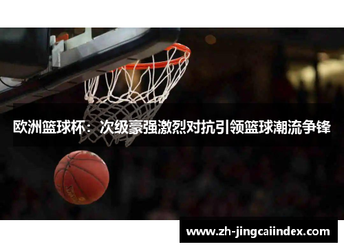 欧洲篮球杯：次级豪强激烈对抗引领篮球潮流争锋