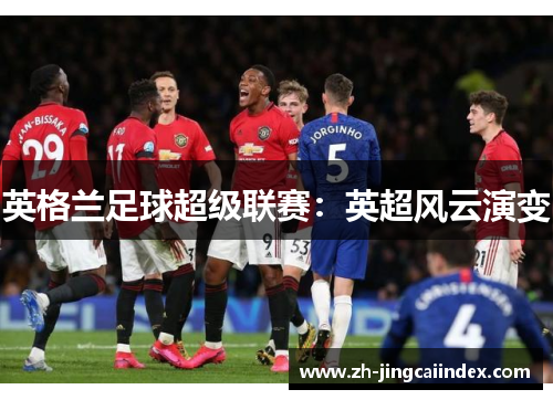 英格兰足球超级联赛：英超风云演变