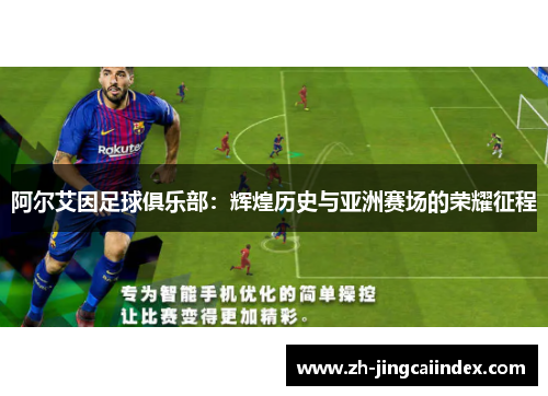 阿尔艾因足球俱乐部：辉煌历史与亚洲赛场的荣耀征程