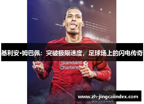 基利安·姆巴佩：突破极限速度，足球场上的闪电传奇