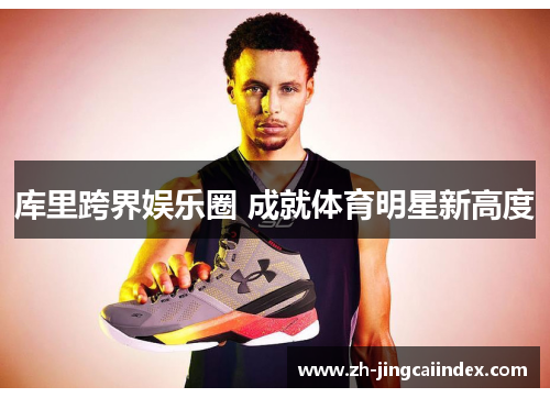 库里跨界娱乐圈 成就体育明星新高度