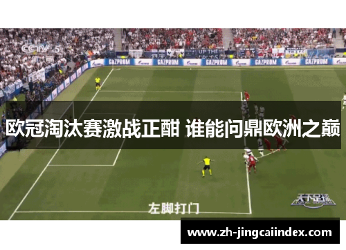 欧冠淘汰赛激战正酣 谁能问鼎欧洲之巅