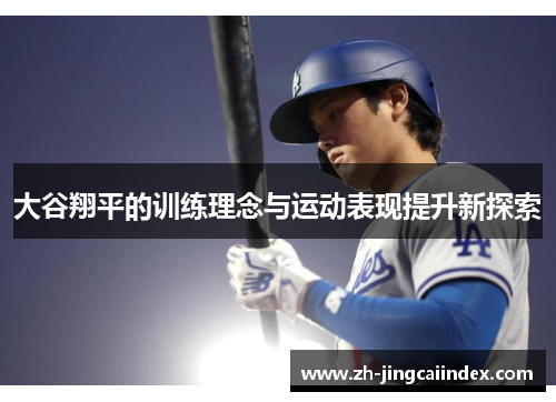 大谷翔平的训练理念与运动表现提升新探索
