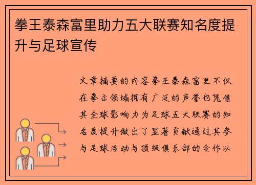 拳王泰森富里助力五大联赛知名度提升与足球宣传