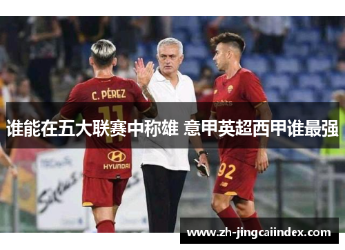谁能在五大联赛中称雄 意甲英超西甲谁最强