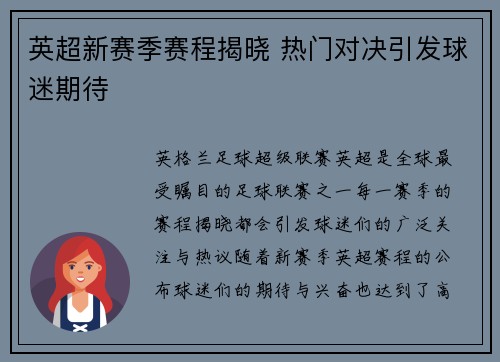 英超新赛季赛程揭晓 热门对决引发球迷期待