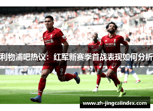 利物浦吧热议：红军新赛季首战表现如何分析