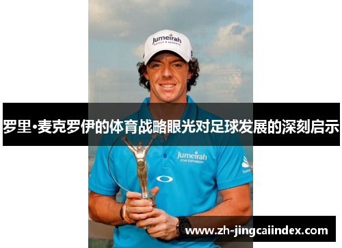 罗里·麦克罗伊的体育战略眼光对足球发展的深刻启示