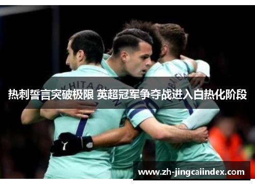 热刺誓言突破极限 英超冠军争夺战进入白热化阶段